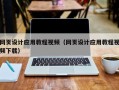 简阳网页设计应用教程视频（网页设计应用教程视频下载）
